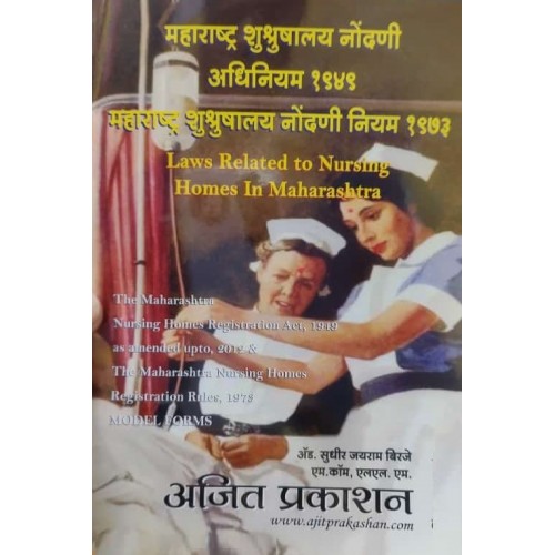 Ajit Prakashan's Laws Related to Nursing Homes in Maharashtra [Marathi -English महाराष्ट्र शुश्रुषालय नोंदणी अधिनियम १९४९ & १९७३] Bare Act 2023